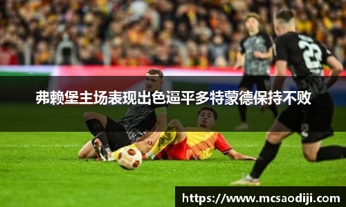 弗赖堡主场表现出色逼平多特蒙德保持不败