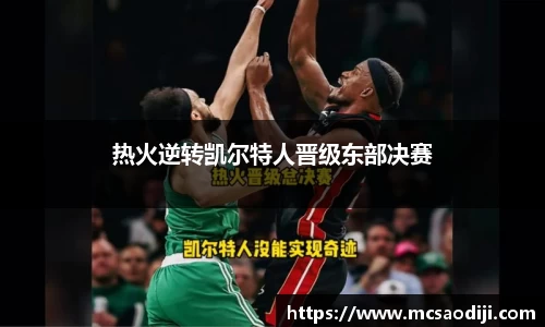 热火逆转凯尔特人晋级东部决赛