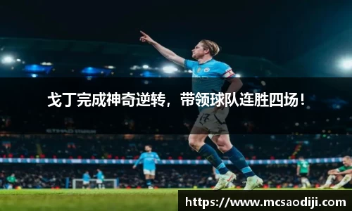 戈丁完成神奇逆转，带领球队连胜四场！