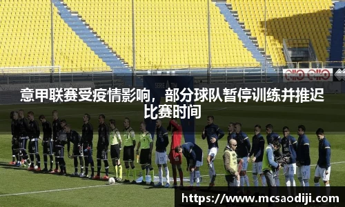 意甲联赛受疫情影响，部分球队暂停训练并推迟比赛时间