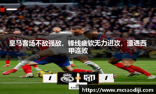 皇马客场不敌强敌，锋线疲软无力进攻，遭遇西甲连败