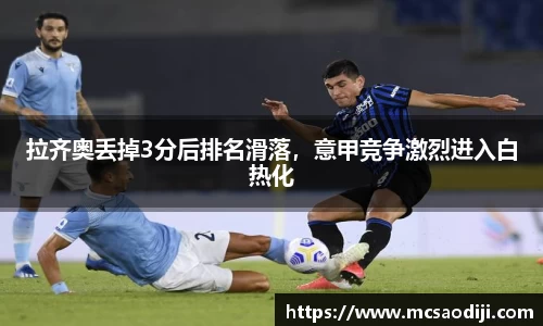 拉齐奥丢掉3分后排名滑落，意甲竞争激烈进入白热化