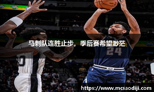 马刺队连胜止步，季后赛希望渺茫