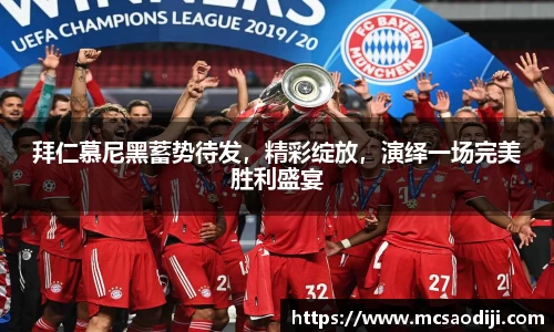拜仁慕尼黑蓄势待发，精彩绽放，演绎一场完美胜利盛宴