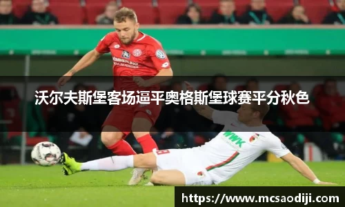 沃尔夫斯堡客场逼平奥格斯堡球赛平分秋色