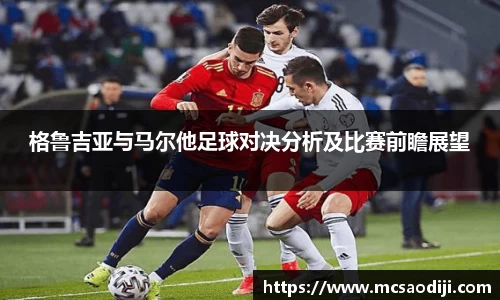 格鲁吉亚与马尔他足球对决分析及比赛前瞻展望
