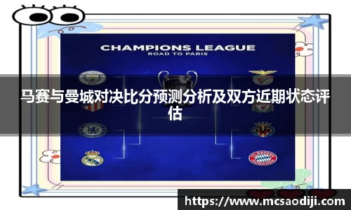 马赛与曼城对决比分预测分析及双方近期状态评估