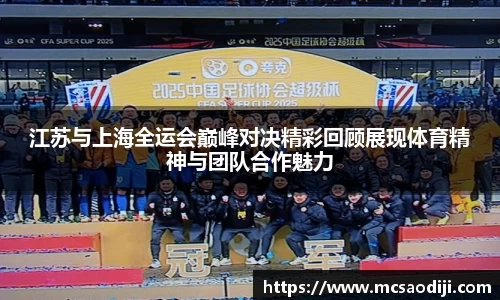 江苏与上海全运会巅峰对决精彩回顾展现体育精神与团队合作魅力