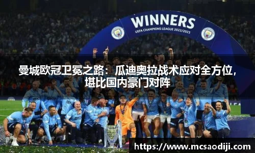 曼城欧冠卫冕之路：瓜迪奥拉战术应对全方位，堪比国内豪门对阵