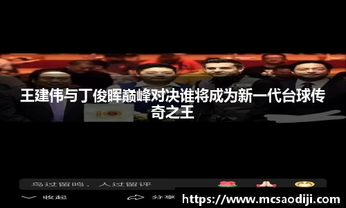 王建伟与丁俊晖巅峰对决谁将成为新一代台球传奇之王
