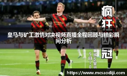 皇马与矿工激情对决视频直播全程回顾与精彩瞬间分析