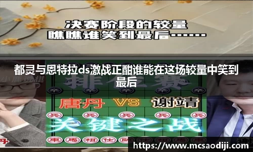 都灵与恩特拉ds激战正酣谁能在这场较量中笑到最后