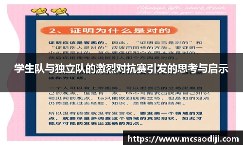 学生队与独立队的激烈对抗赛引发的思考与启示