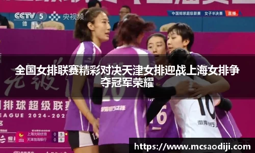 全国女排联赛精彩对决天津女排迎战上海女排争夺冠军荣耀