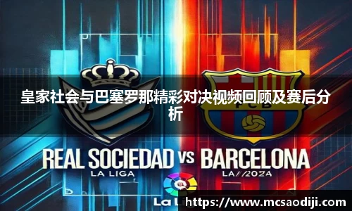 皇家社会与巴塞罗那精彩对决视频回顾及赛后分析