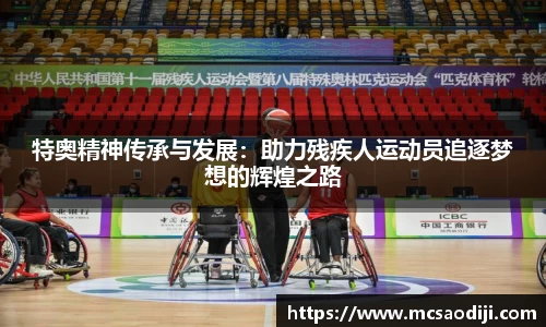 特奥精神传承与发展：助力残疾人运动员追逐梦想的辉煌之路