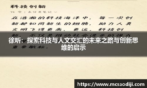 徐昕：探索科技与人文交汇的未来之路与创新思维的启示