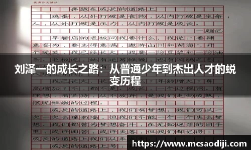 刘泽一的成长之路：从普通少年到杰出人才的蜕变历程