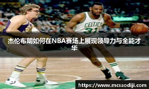 杰伦布朗如何在NBA赛场上展现领导力与全能才华