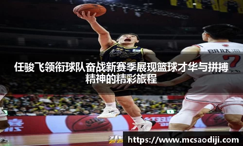 任骏飞领衔球队奋战新赛季展现篮球才华与拼搏精神的精彩旅程