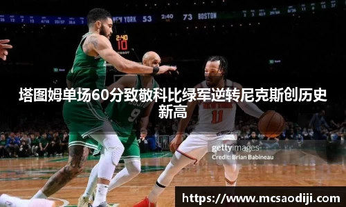 塔图姆单场60分致敬科比绿军逆转尼克斯创历史新高