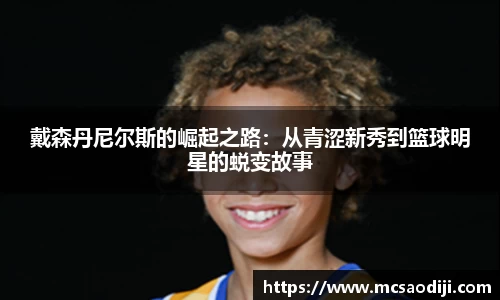 戴森丹尼尔斯的崛起之路：从青涩新秀到篮球明星的蜕变故事