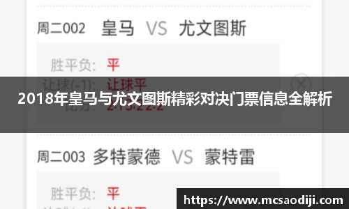 2018年皇马与尤文图斯精彩对决门票信息全解析