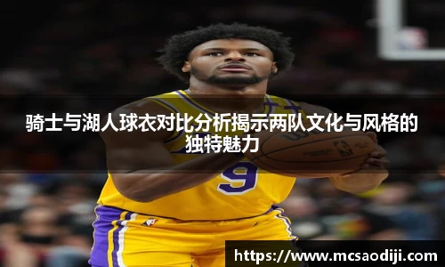 骑士与湖人球衣对比分析揭示两队文化与风格的独特魅力