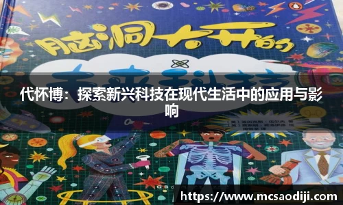 代怀博：探索新兴科技在现代生活中的应用与影响