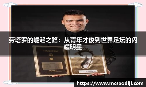 劳塔罗的崛起之路：从青年才俊到世界足坛的闪耀明星