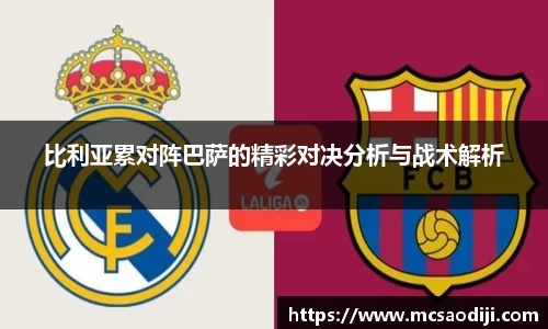 比利亚累对阵巴萨的精彩对决分析与战术解析