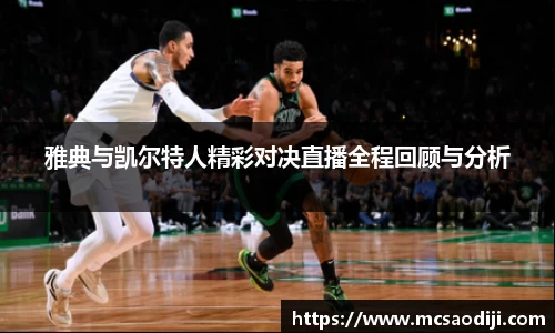 雅典与凯尔特人精彩对决直播全程回顾与分析