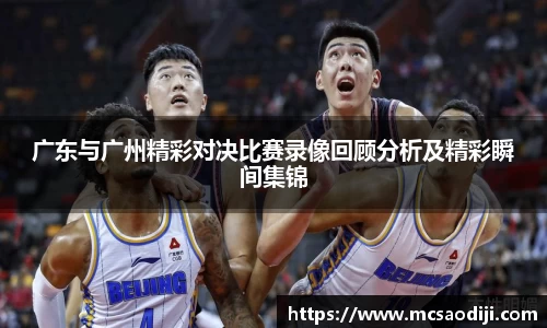 广东与广州精彩对决比赛录像回顾分析及精彩瞬间集锦