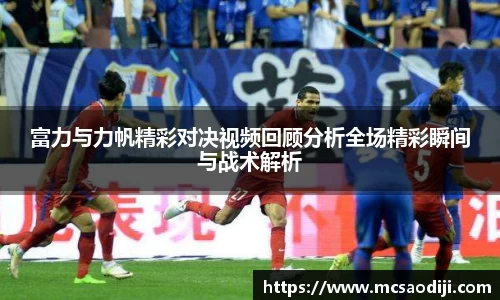 富力与力帆精彩对决视频回顾分析全场精彩瞬间与战术解析