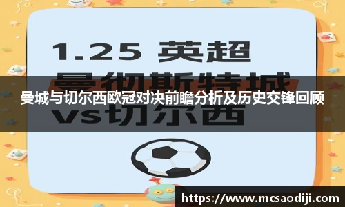 曼城与切尔西欧冠对决前瞻分析及历史交锋回顾
