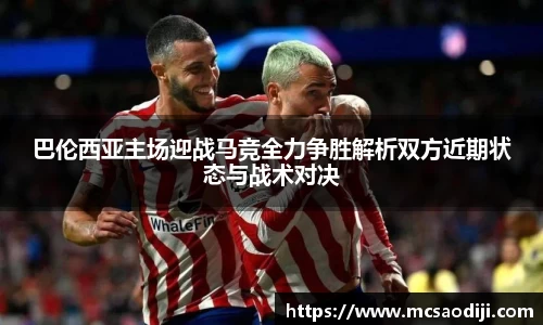 巴伦西亚主场迎战马竞全力争胜解析双方近期状态与战术对决