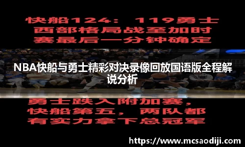 NBA快船与勇士精彩对决录像回放国语版全程解说分析