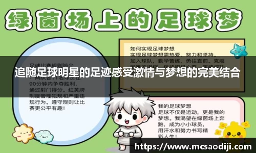 追随足球明星的足迹感受激情与梦想的完美结合