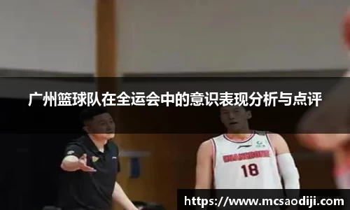 广州篮球队在全运会中的意识表现分析与点评