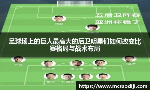 足球场上的巨人最高大的后卫明星们如何改变比赛格局与战术布局