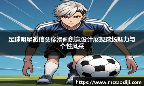 足球明星微信头像漫画创意设计展现球场魅力与个性风采