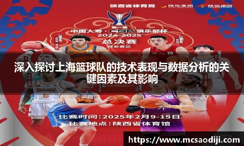 深入探讨上海篮球队的技术表现与数据分析的关键因素及其影响