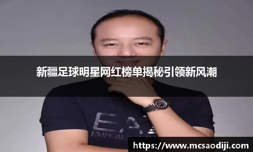 新疆足球明星网红榜单揭秘引领新风潮