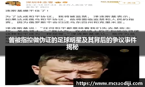 曾被指控做伪证的足球明星及其背后的争议事件揭秘