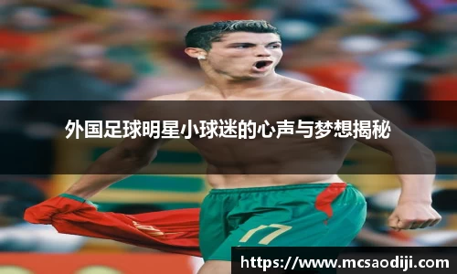 外国足球明星小球迷的心声与梦想揭秘